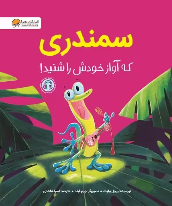 سمندری که آواز خودش را شنید ! - کتاب‌فروشی کوچه کتاب
