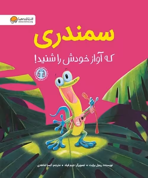 سمندری که آواز خودش را شنید ! - کتاب‌فروشی کوچه کتاب