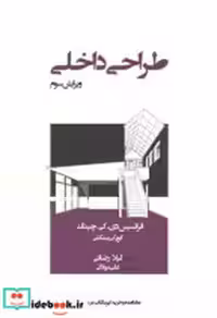قیمت و خرید کتاب طراحی داخلی نشر کتاب وارش | ایده بوک