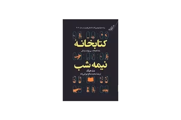 کتاب کتابخانه نیمه شب - کتابخانه مجازی واتیکان