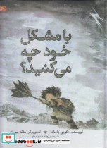 قیمت و خرید کتاب با مشکل خود چه می کنید | ایده بوک