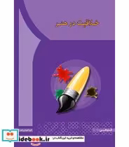 قیمت و خرید کتاب خلاقیت در هنر اثر افضل السادات حسینی | ایده بوک