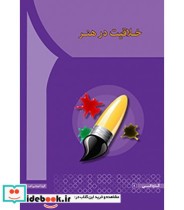 قیمت و خرید کتاب خلاقیت در هنر اثر افضل السادات حسینی | ایده بوک