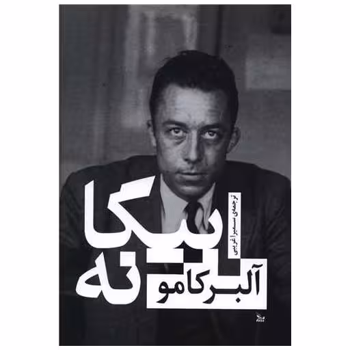 کتاب بیگانه اثر آلبر کامو