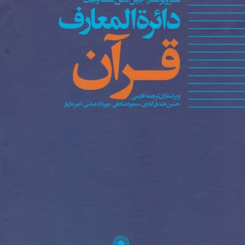 کتاب دائره المعارف قرآن