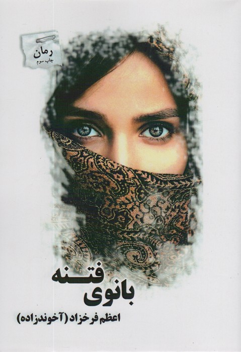 بانوی فتنه - ناشربوک | خرید آنلاین کتاب