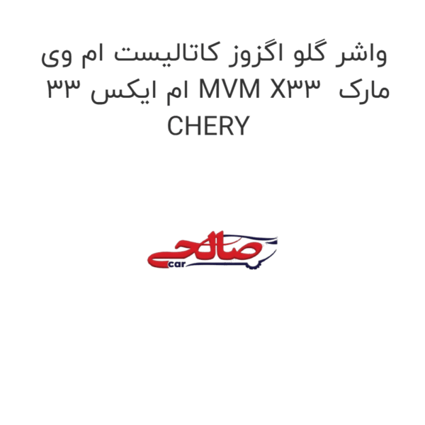 واشر گلو اگزوز کاتالیست ام وی ام ایکس 33 MVM X33 مارک CHERY