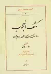 کشف المحجوب/سجستانی/کربن/طهوری
