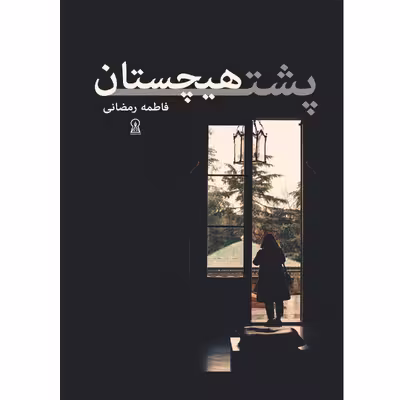 کتاب پشت هیچستان اثر فاطمه رمضانی نشر زرین اندیشمند
