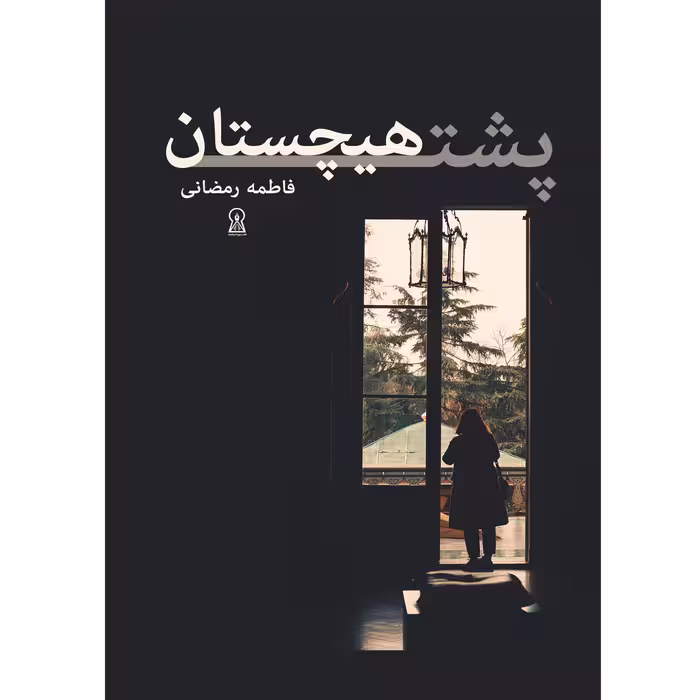 کتاب پشت هیچستان اثر فاطمه رمضانی نشر زرین اندیشمند