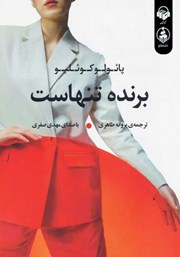 کتاب الکترونیکی رمان برنده تنهاست