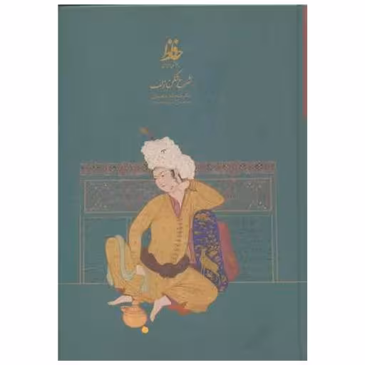 کتاب شرح شکن زلف اثر فتح الله مجتبایی