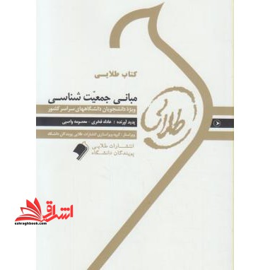 کتاب طلایی مبانی جمعیت شناسی ویژه دانشجویان دانشگاههای سراسر کشور - فروشگاه کتاب اشراق