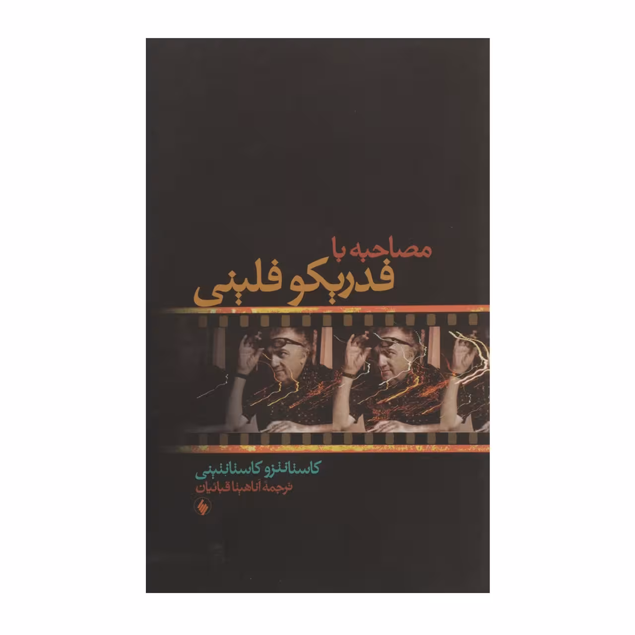 کتاب مصاحبه با فدریکو فلینی اثر کاستانتزو کاستانتینی