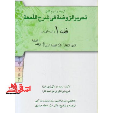 ترجمه تحریر الروضه فی شرح اللمعه فقه 1 الهیات صدری الجهاد الکفارات القضا الشهادات الوقف العطیه - فروشگاه کتاب اشراق