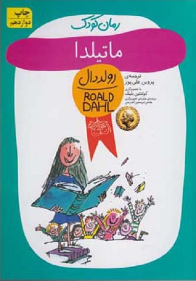 رمان کودک: ماتیلدا