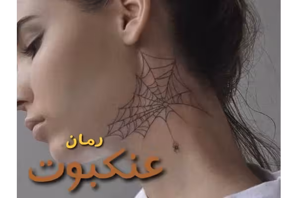 رمان عنکبوت - کتابخانه مجازی واتیکان