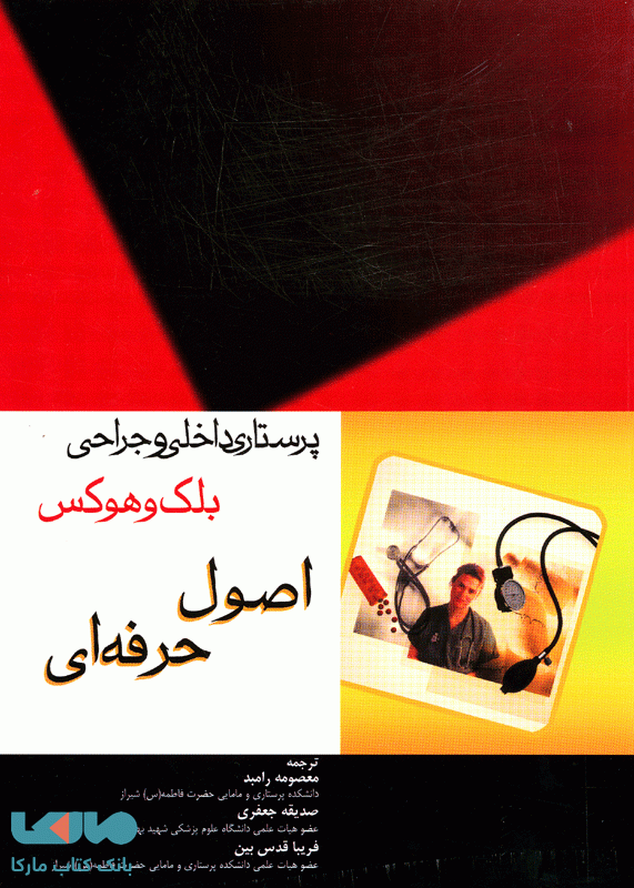 پرستاری داخلی و جراحی بلک و هوکس اصول حرفه ای نشر جامعه نگر