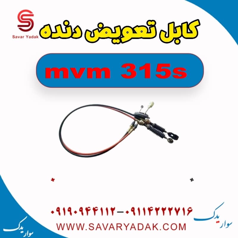 کابل تعویض دنده ام وی ام 315s