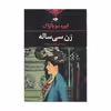 کتاب زن سی ساله اثر انوره دو بالزاک انتشارات نگاه
