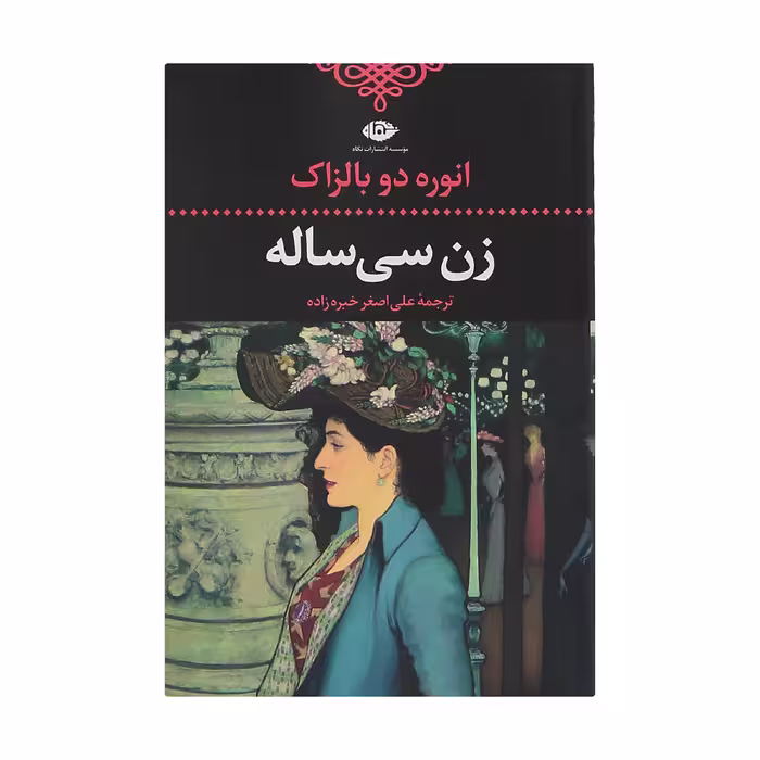 کتاب زن سی ساله اثر انوره دو بالزاک انتشارات نگاه