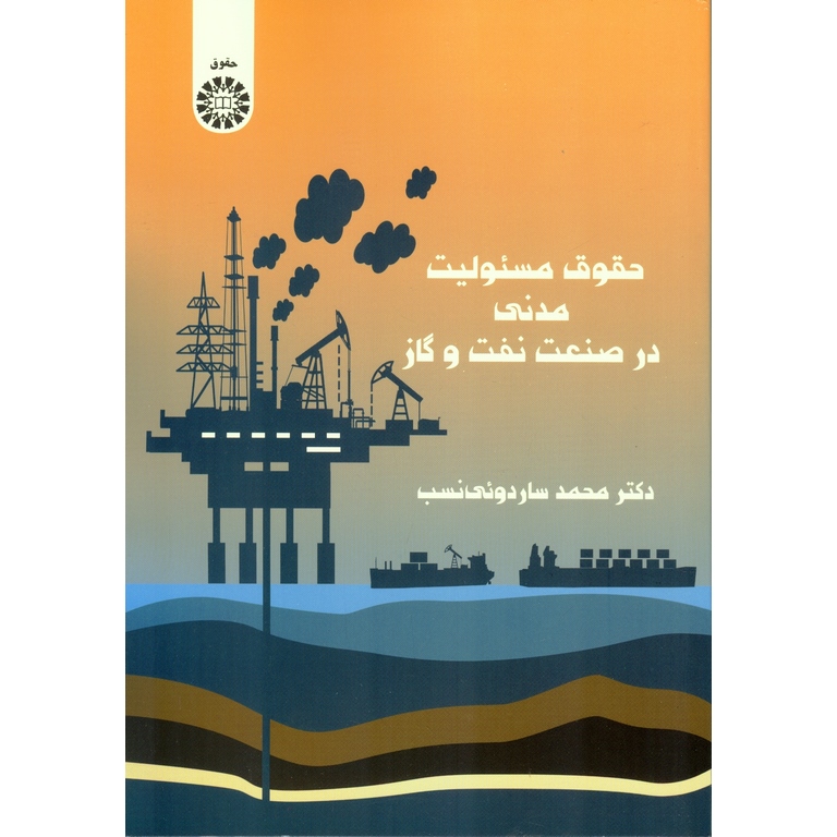 حقوق مسئولیت مدنی در صنعت نفت و گاز