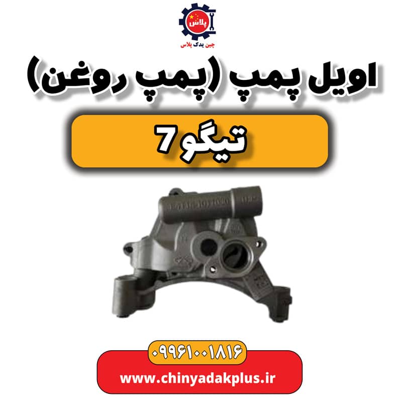 اویل پمپ (پمپ روغن) تیگو 7