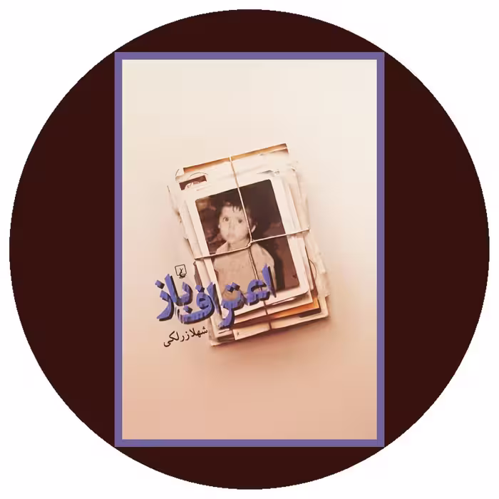 کتاب اعتراف باز - خرید با تخفیف چهل درصد از کتاب دایره قهوه ای -