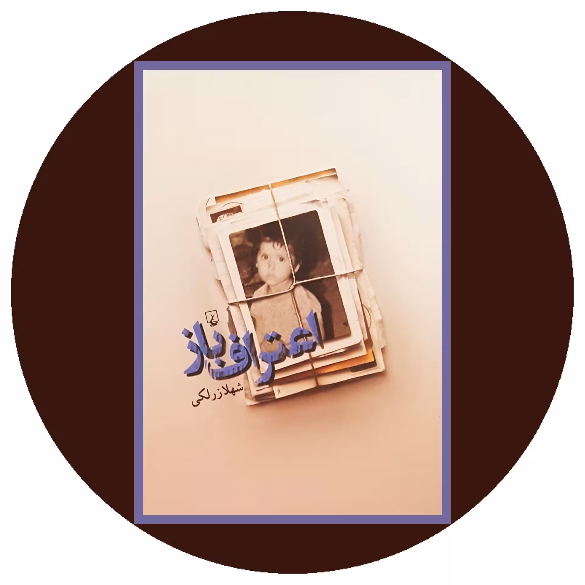 کتاب اعتراف باز - خرید با تخفیف چهل درصد از کتاب دایره قهوه ای -