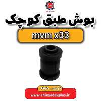 بوش طبق کوچک ام وی ام x33