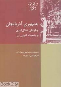 جمهوری آذربایجان چگونگی شکل گیری و وضعیت کنونی آن | مرکز فرهنگی آبی