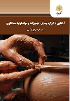 آشنایی با ابزار  وسایل  تجهیزات و مواد اولیه سفالگری ( مرداویج توکلی )