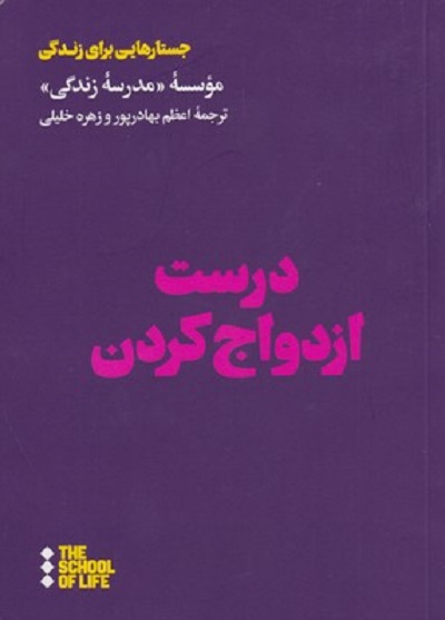 درست ازدواج كردن