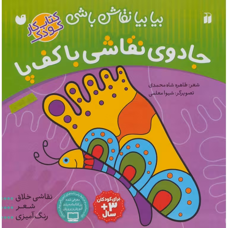 بیا بیا نقاش باشی: جادوی نقاشی با کف پا