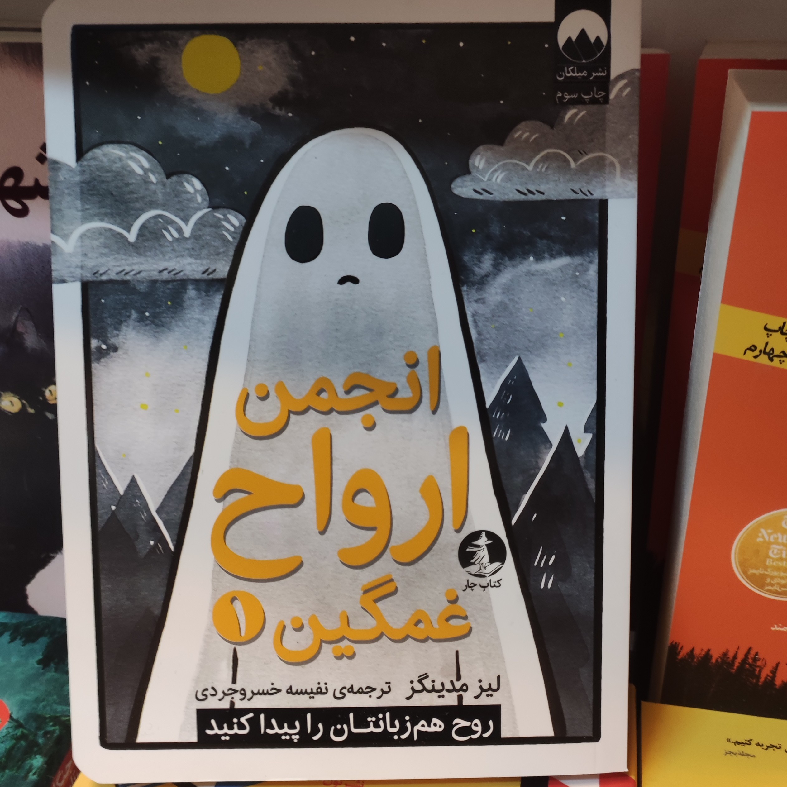 انجمن ارواح غمگین 1 نشر میلکان (چار)