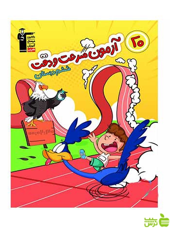 20 آزمون سرعت و دقت ششم قلم چی - سیب ترش - SibTorsh تخفیف ویژه