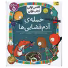 کتاب حمله ی آدم فضایی ها اثر مژگان کلهر انتشارات افق