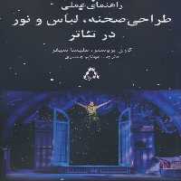 راهنمای عملی طراحی صحنه،لباس و نور در تئاتر - ناشربوک | خرید آنلاین کتاب