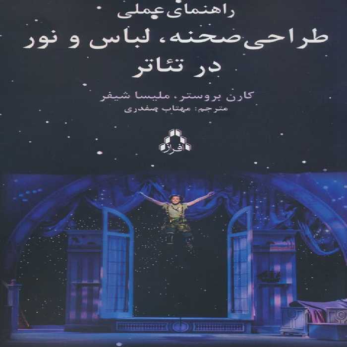 راهنمای عملی طراحی صحنه،لباس و نور در تئاتر - ناشربوک | خرید آنلاین کتاب