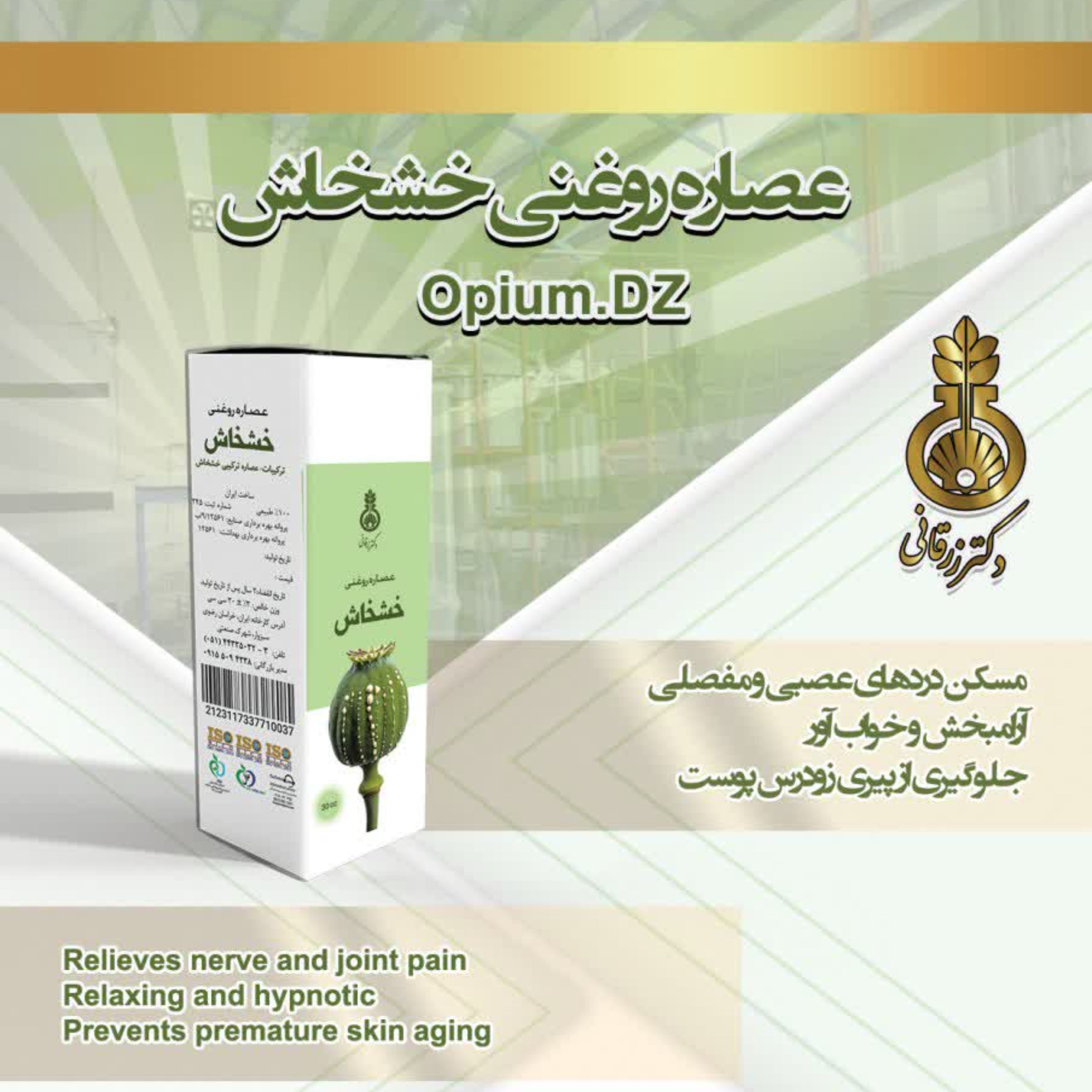 روغن خشخاش دکتر زرقانی