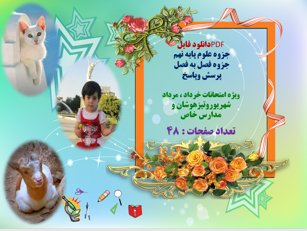 جزوه فصل به فصل پرسش وپاسخ ویژه امتحانات خرداد ، مرداد شهریوروتیزهوشان و