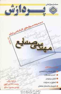 مهندسی صنایع جلد 5 ( سیفی – نصر اللهی – جانلو ) مجموعه سوال کارشناسی ارشد