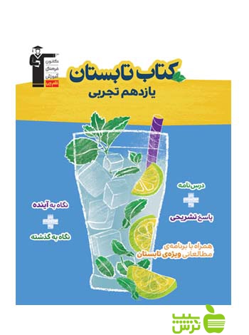 تابستان یازدهم تجربی قلم چی - سیب ترش - SibTorsh با تخفیف 27 درصد