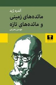 مائده‌های زمینی و مائده‌های تازه | مرکز فرهنگی آبی