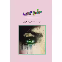 کتاب طوبی اثر ساقی ساقیان انتشارات جامی