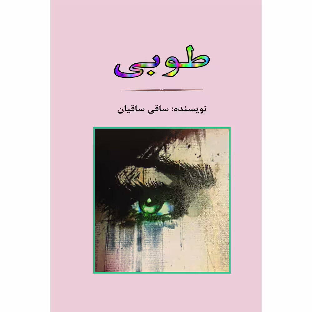 کتاب طوبی اثر ساقی ساقیان انتشارات جامی