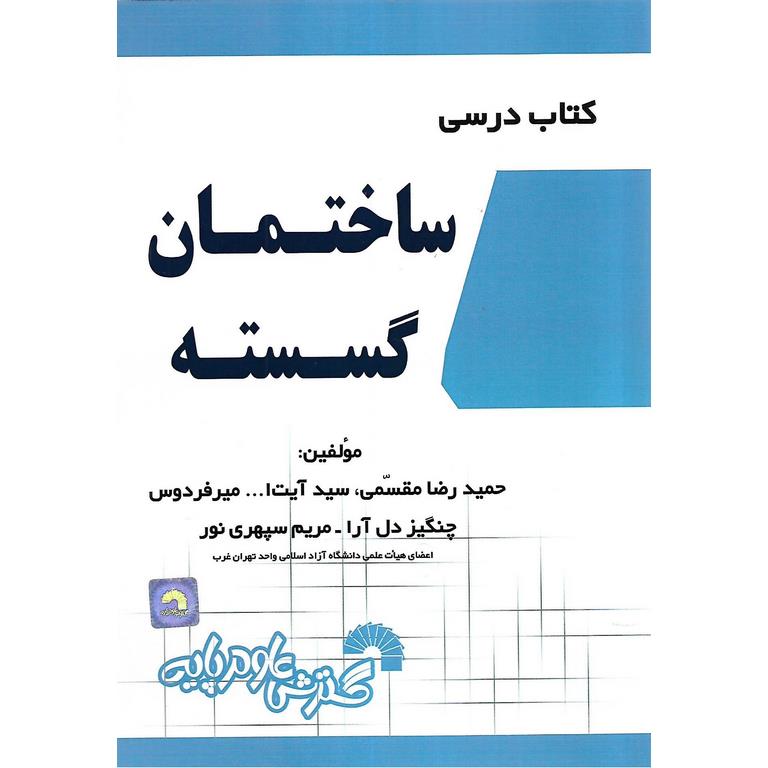 ساختمان گسسته