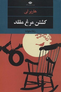 کشتن مرغ مقلد | مرکز فرهنگی آبی