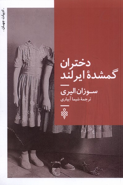 کتاب دختران گمشده ایرلند جمهوری