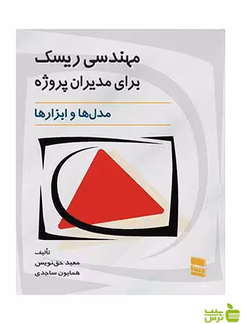 مهندسی ریسک برای مدیران پروژه معید حق نویس رسا - سیب ترش - SibTorsh